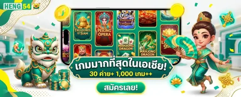 heng 54 หวยออนไลน์