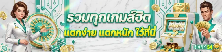 heng54 เข้าสู่ระบบ