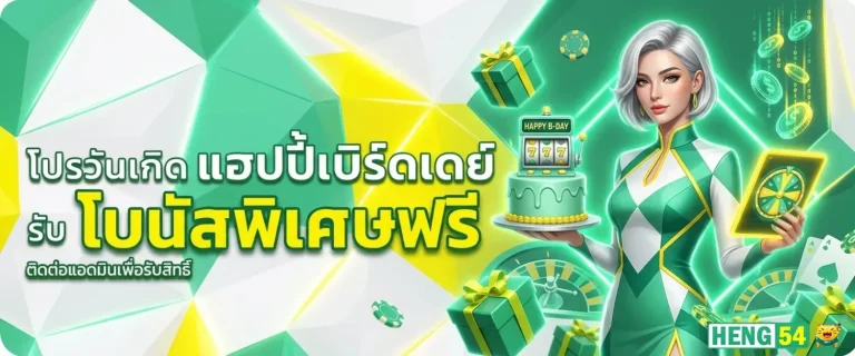 heng54 โปรโมชั่น โปรวันเกิด