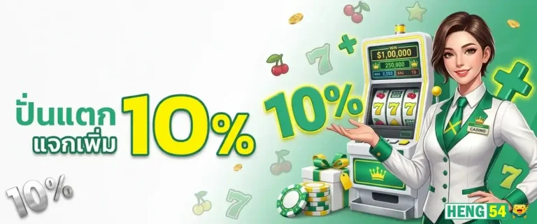 heng54 โปรโมชั่น ปั่นแตกแจกเพิ่ม10
