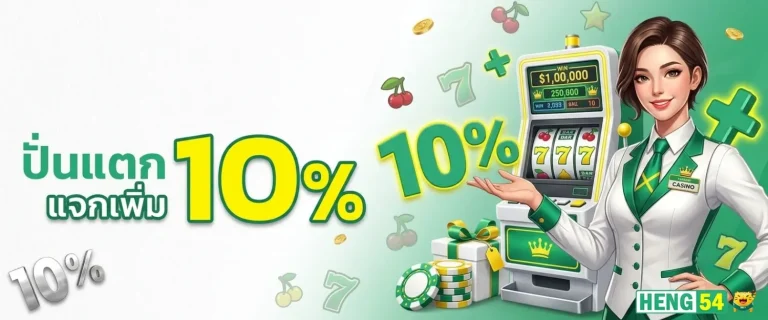 heng54 โปรโมชั่น ปั่นแตกแจกเพิ่ม10